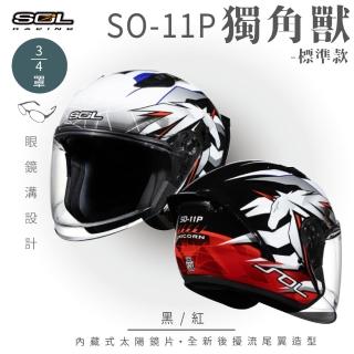 【SOL】SO-11P 獨角獸 黑/紅 3/4罩式 開放式安全帽 標準款(內襯│半罩│加長型鏡片│內藏墨鏡)