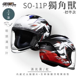 【SOL】SO-11P 獨角獸 消光黑/紅 3/4罩式 開放式安全帽 標準款(內襯│半罩│加長型鏡片│內藏墨鏡)