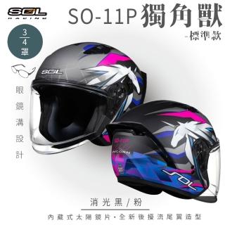 【SOL】SO-11P 獨角獸 消光黑/粉 3/4罩式 開放式安全帽 標準款(內襯│半罩│加長型鏡片│內藏墨鏡)