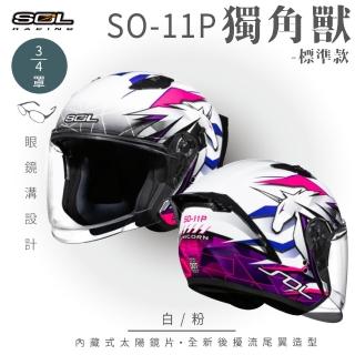 【SOL】SO-11P 獨角獸 白/粉 3/4罩式 開放式安全帽 標準款(內襯│半罩│加長型鏡片│內藏墨鏡)