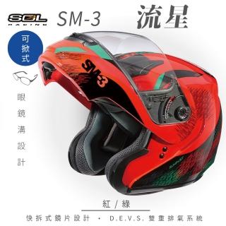 【SOL】SM-3 流星 紅/綠 可樂帽 全罩式 MD-04(可掀式安全帽│鏡片│內襯│輕量化)