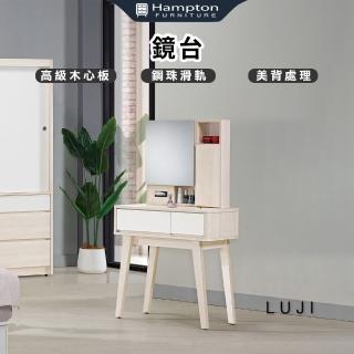 【Hampton 漢汀堡】陸集鏡臺(鏡臺/化妝桌/桌子/化妝臺)