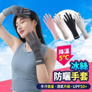 【Mr.U 優先生】涼感手套 加長款/手心開口 防曬手套 可觸屏 機車手套(手套 冰絲手套 防紫外線 UPF50+)