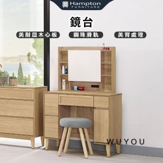 【Hampton 漢汀堡】吾優鏡臺(鏡臺/化妝桌/化妝臺/桌子)