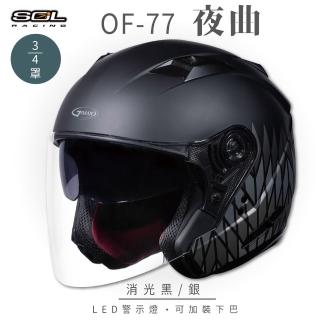 【SOL】OF-77 夜曲 消光黑/銀 3/4罩式 開放式安全帽 SO-7(內襯│半罩│鏡片│內藏墨鏡)