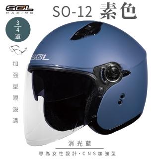 【SOL】SO-12 素色 消光深藍 3/4罩式 開放式安全帽(內襯│半罩│加長型鏡片│內藏墨鏡│小帽體│排齒扣)