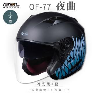 【SOL】OF-77 夜曲 消光黑/藍 3/4罩式 開放式安全帽 SO-7(內襯│半罩│鏡片│內藏墨鏡)