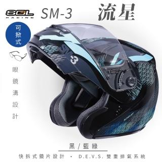 【SOL】SM-3 流星 黑/藍綠 可樂帽 全罩式 MD-04(可掀式安全帽│鏡片│內襯│輕量化)