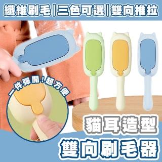 【拼創生活】貓耳造型刷毛器(雙面刷毛器 黏毛器 靜電集毛刷 靜電刷毛器 寵物集毛刷 寵物黏毛刷 除毛刷)