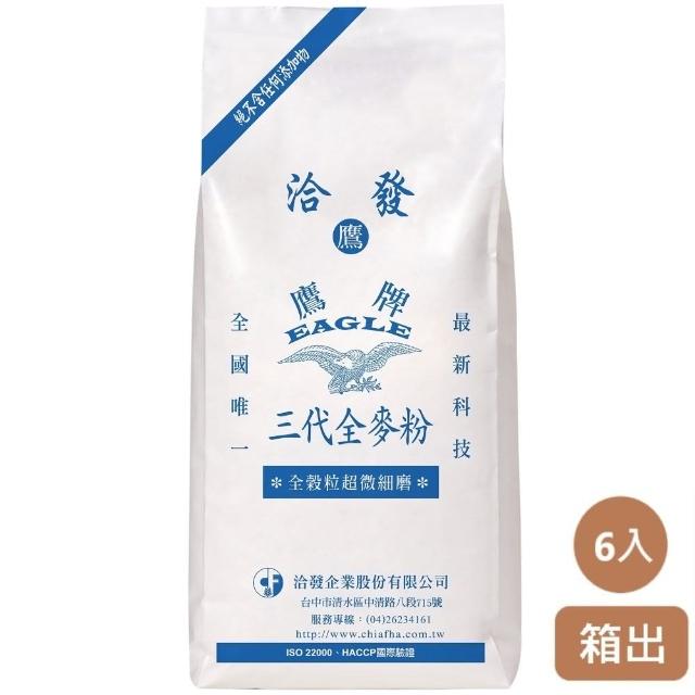 【洽發】三代全麥麵粉1kg*6入/箱(保存期限6個月)