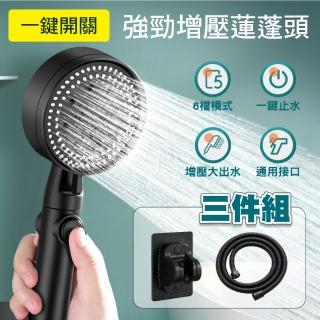 【新錸家居】升級六檔！增壓蓮蓬頭3件組-含免打孔固定支架+1.5米加密防爆水管(一鍵止省水花灑 清洗車噴槍)