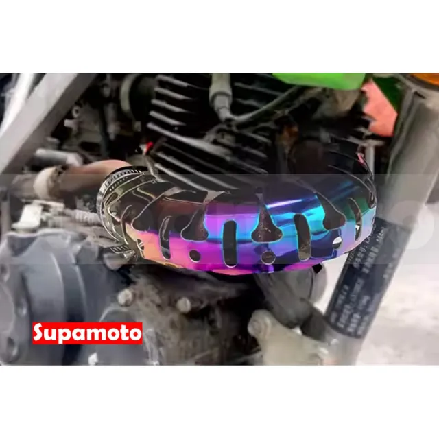 【Supamoto】排氣管防燙蓋—彩鈦(不鏽鋼/越野/護蓋/膨脹室/前段/中段/側繞/通用/改裝/檔車)