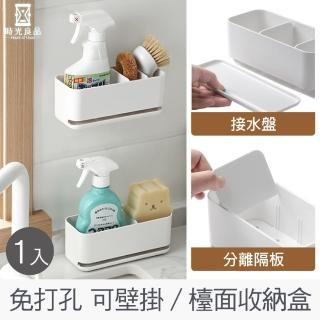 【時光良品】1入高質感★免釘無痕瀝水收納架置物盒(菜瓜布餐具牙刷保養品多功能 廚房浴室水槽流理臺 壁掛)