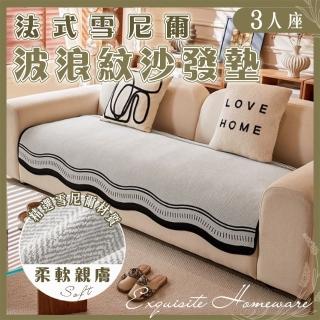 【Mega】3人座 法式雪尼爾波浪紋沙發墊(防滑沙發套 防貓抓 沙發巾 四季通用 保護墊 防髒汙)