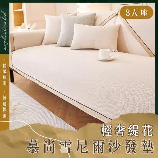 【Mega】3人座 輕奢緹花慕尚雪尼爾沙發墊(防滑沙發套 防貓抓 沙發巾 四季通用 保護墊 防髒汙)