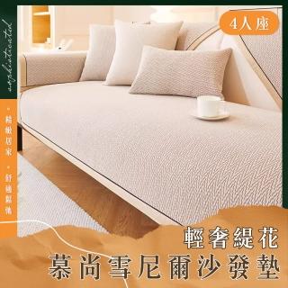 【Mega】4人座 輕奢緹花慕尚雪尼爾沙發墊(防滑沙發套 防貓抓 沙發巾 四季通用 保護墊 防髒汙)