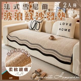 【Mega】2人座 法式雪尼爾波浪紋沙發墊(防滑沙發套 防貓抓 沙發巾 四季通用 保護墊 防髒汙)