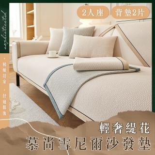 【Mega】2人座/背墊X2片 輕奢緹花慕尚雪尼爾沙發墊(防滑沙發套 防貓抓 沙發巾 四季通用 保護墊 防髒汙)