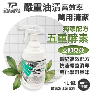 【TEAMPOWER 勤達】五種酵素溶解油漬消毒-拜爾清潔劑1000ml/瓶-SC11(土耳其製、消毒殺菌、抗鏽、環保無臭)