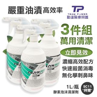 【TEAMPOWER 勤達】3件組-五種酵素強效溶油漬消毒-拜爾清潔劑1000ml/瓶-SC11(土耳其、消毒殺菌抗鏽、無臭)
