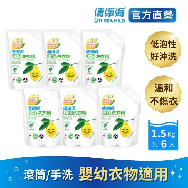 【清淨海】環保洗衣精檸檬補充包1500g 6包(溫和洗淨不殘留、保護衣物纖維)