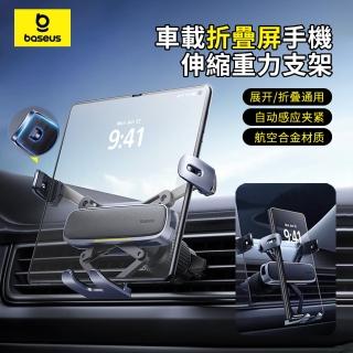 【BASEUS】極控Ultra 折疊屏出風口重力感應車載支架 汽車自動夾緊導航支架 萬向旋轉車用手機架