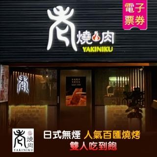 【老燒肉】日式無煙人氣百匯燒烤雙人吃到飽(含指定飲品)