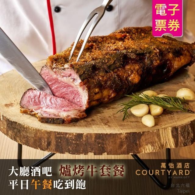 【台北六福萬怡酒店】爐烤牛套餐平日午餐吃到飽(單人券)