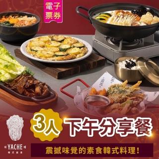 【養心茶樓蔬食飲茶】YACHE韓式蔬食-三人下午分享餐(臺北)