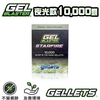 【美國 Gel Blaster】Gellets 凝膠彈10000顆 一盒 夜光彈(7.5mm 水彈1萬顆)
