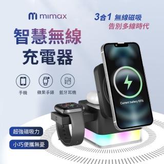 【mimax 米覓】Y030 三合一智慧無線充電器(iPhone/Airpods/Apple Watch 桌上型 充電盤 Magsafe)