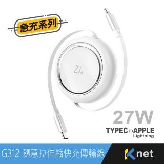 【KTNET】G312 TYPEC-蘋果 單雙隨意拉伸縮快充傳輸線27W-1M(TYPEC-蘋果｜大功率快充｜EMAKER晶片)