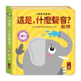 【風車圖書】動物(這是-什麼聲音？)