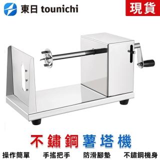 【tounichi 東日】商用不銹鋼薯塔機 手動薯塔機(430不鏽鋼/操作簡單)
