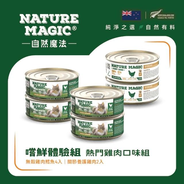 【Nature Magic自然魔法】嚐鮮體驗組-熱門雞肉口味(經典無榖雞肉*4+關節養護雞肉*2)