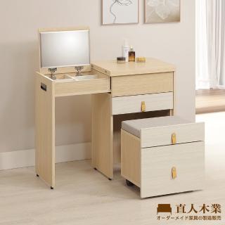 【直人木業】AVERY現代輕奢風伸縮掀鏡化妝桌椅組