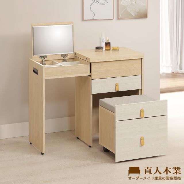 【直人木業】AVERY現代輕奢風伸縮掀鏡化妝桌椅組