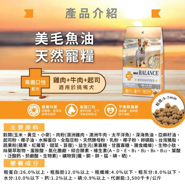 【Balance 博朗氏】美毛魚油狗飼料-挑嘴犬1.8kgx10入組(雞肉牛肉起司/狗乾糧/犬糧/挑嘴犬飼料/美毛飼料)