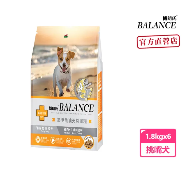 【Balance 博朗氏】美毛魚油狗飼料-挑嘴犬1.8kgx6入組(雞肉牛肉起司/狗乾糧/犬糧/挑嘴犬飼料/美毛飼料)