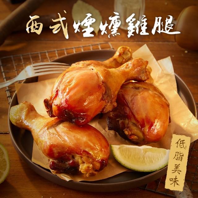 【Chicken House 香雞城】西式煙燻雞腿 4入組(130g/支 棒腿 雞腿 非即食 快速料理包)