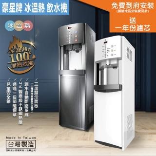 【豪星牌】高階款冰溫熱RO系統飲水機(HM-900)