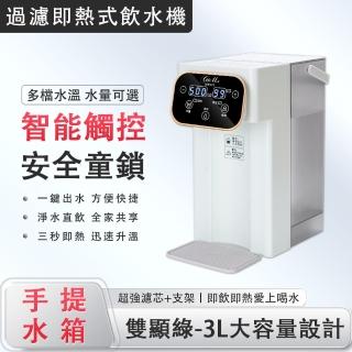 【德際】3L大容量即熱式飲水機 帶超強濾芯 桌上型開飲機(淨水直飲 智慧觸控 水量可調 安全童鎖)