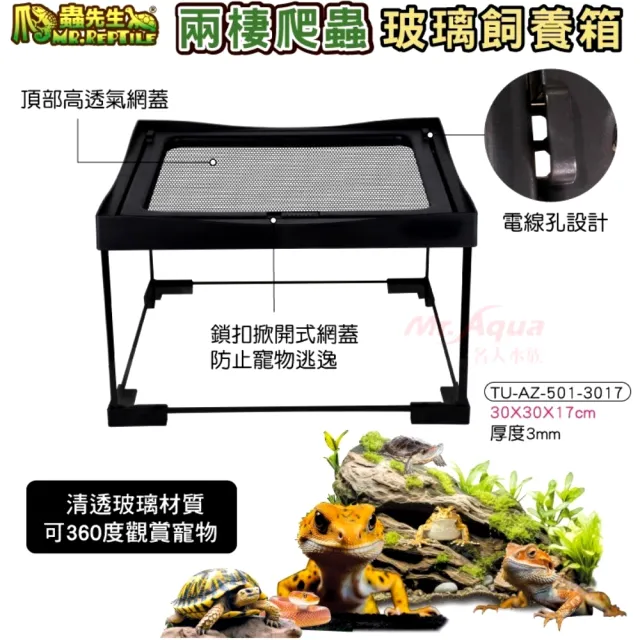 【爬蟲先生】玻璃爬蟲缸飼養箱 45×45×30高cm/採用清透玻璃材質/雙門滑軌(頂部高透氣網蓋4530)