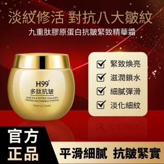 【iBloom】H99九重☆膠原蛋白抗皺緊緻精華霜50g(抗皺 緊致肌膚 乳霜 保濕 修護)