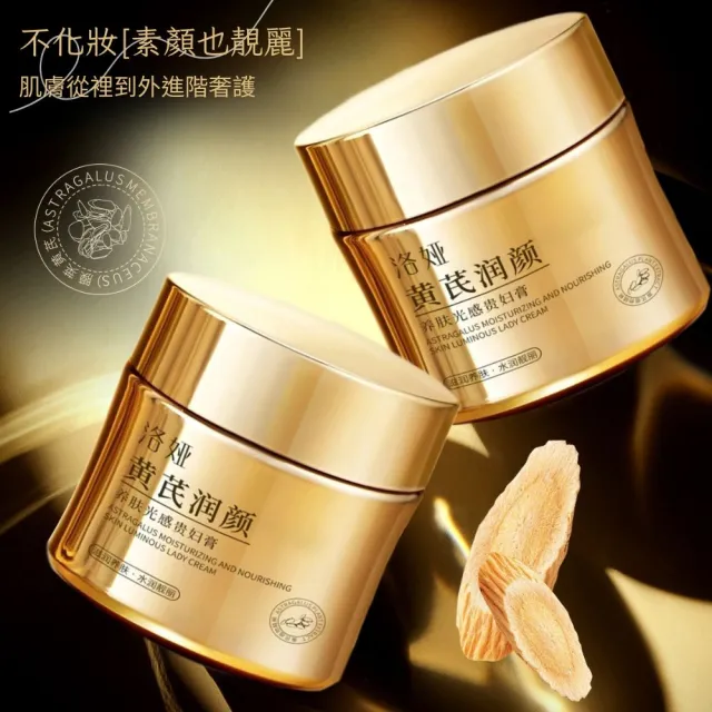 洛婭-黃芪潤顏養膚光感貴婦膏100g-2入組(亮白面霜 補水保濕 滋潤養顏 乳霜 養顏霜 護膚面霜 黃芪精華)