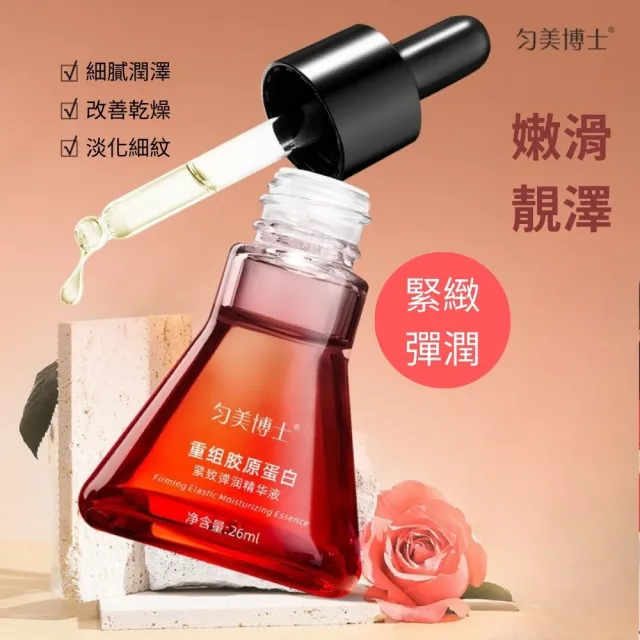勻美博士-重組膠原蛋白緊緻彈潤精華液26ml-2入組(膠原蛋白、緊緻、延緩老化、撫紋、淡斑)
