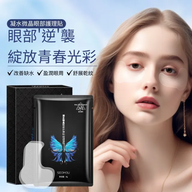 【施相遇】凝水微晶眼部護理貼5對/盒-5入組(眼部、眼膜、護理貼、保養、黑眼圈、細紋)