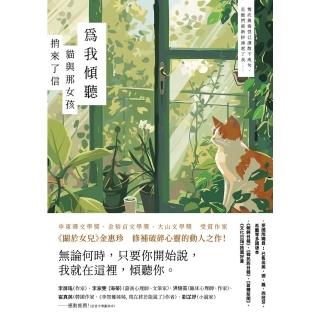 【momoBOOK】為我傾聽──貓與那女孩捎來了信(電子書)