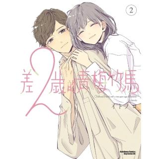 【momoBOOK】差２歲的青梅竹馬 2 【含電子書限定特典】(電子漫畫)