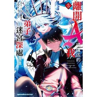 【momoBOOK】離開A級隊伍的我，和從前的弟子往迷宮深處邁進 5(電子漫畫)